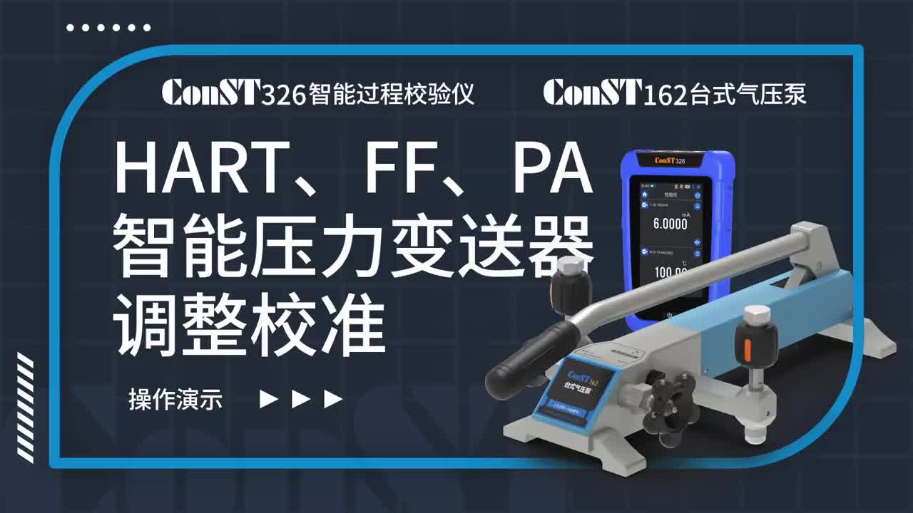 ConST326+ConST162調(diào)整HART、FF、PA型總線智能壓力變送器