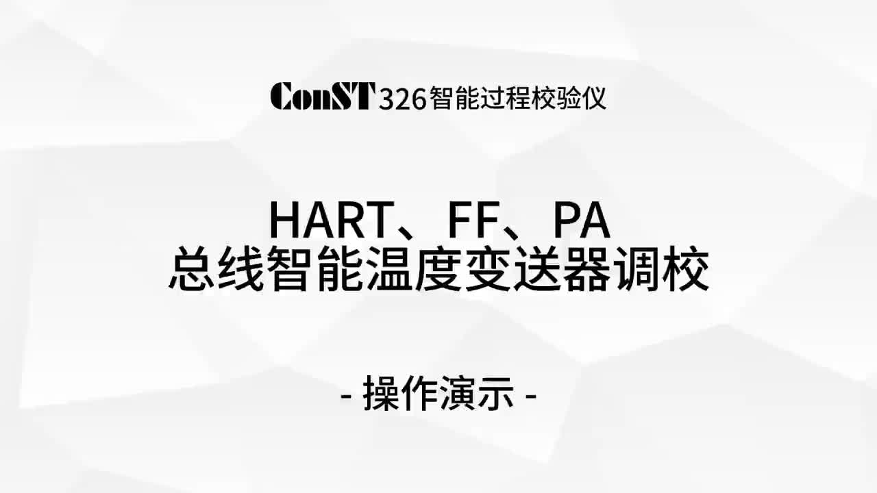 ConST326調(diào)校HART、FF、PA總線智能溫度變送器