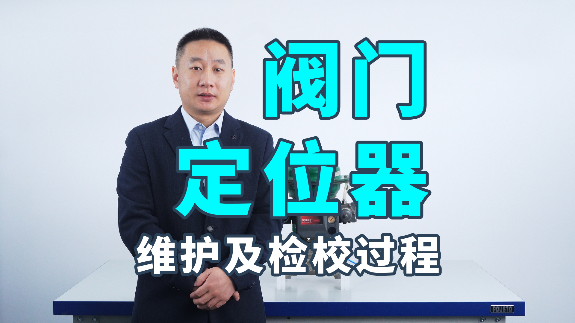 閥門(mén)定位器的維護(hù)及檢校過(guò)程