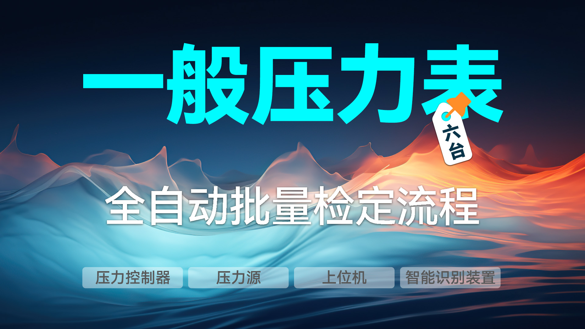 全自動(dòng)批量檢定六臺(tái)一般壓力表