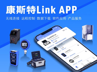 超好用！康斯特Link APP正式發(fā)布