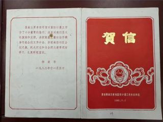 一張賀信，千鈞重任